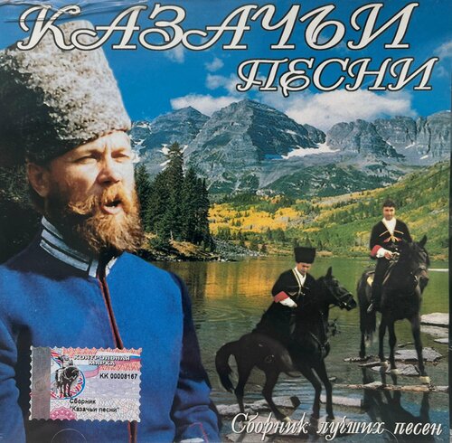 Изображение товара Казачьи песни - Сборник лучших песен (Classic Company, CC CD 036/02, 2002) CD