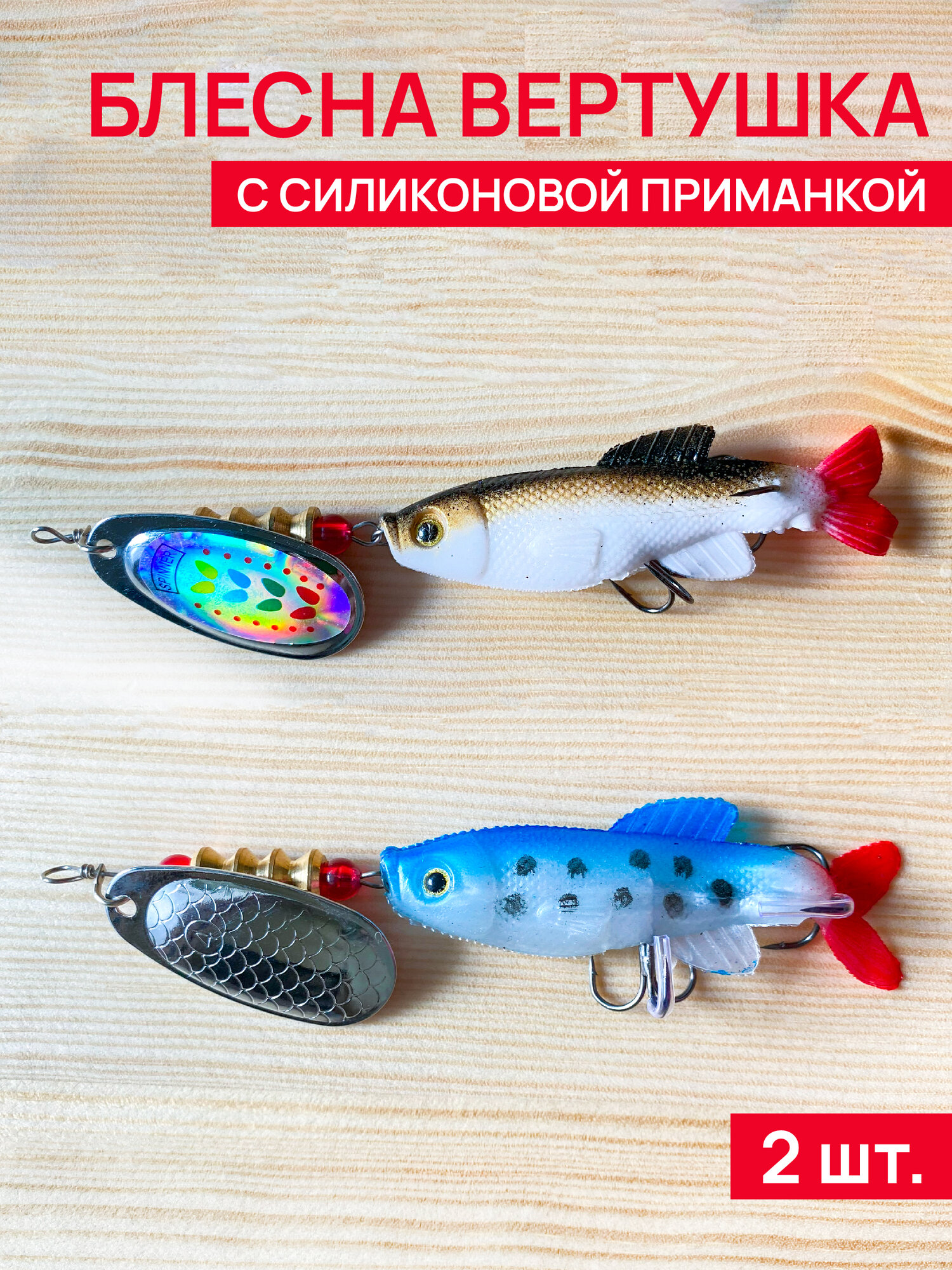 Блесна вертушка для рыбалки с силиконовой приманкой, приманка тандем на щуку. Набор блесен 2 штуки 13 грамм