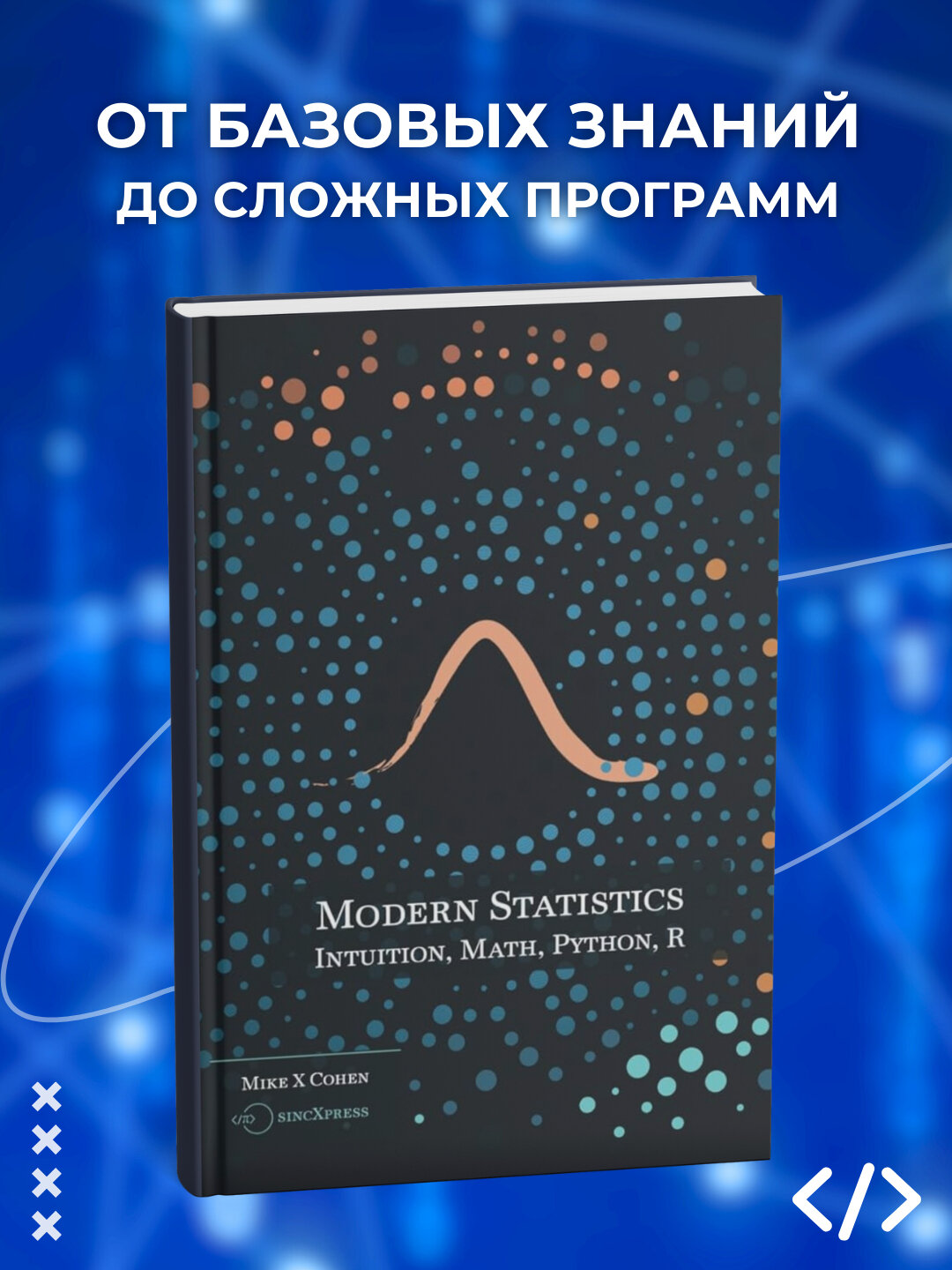 Книга "Modern Statistics: Intuition, Math, Python, R", Mike X Cohen, стр, 2025 г, мягкая обложка