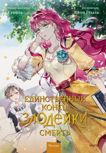 Изображение товара Единственный конец злодейки - смерть. Том 2 (Смерть - единственный конец для злодейки / Villains Are Destined to Die). Манхва