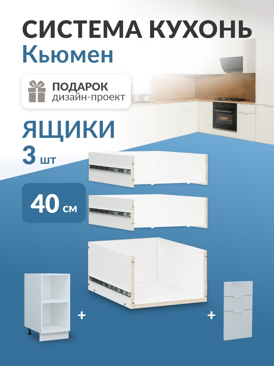 Выдвижные ящики 3шт в каркас 40см в кухню Кьюмен