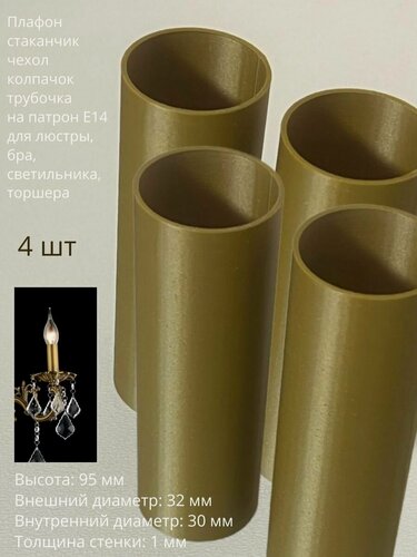 Изображение товара Плафон стаканчик чехол колпачок трубочка на патрон Е14 для люстры, бра, светильника. Высота 95мм 4шт