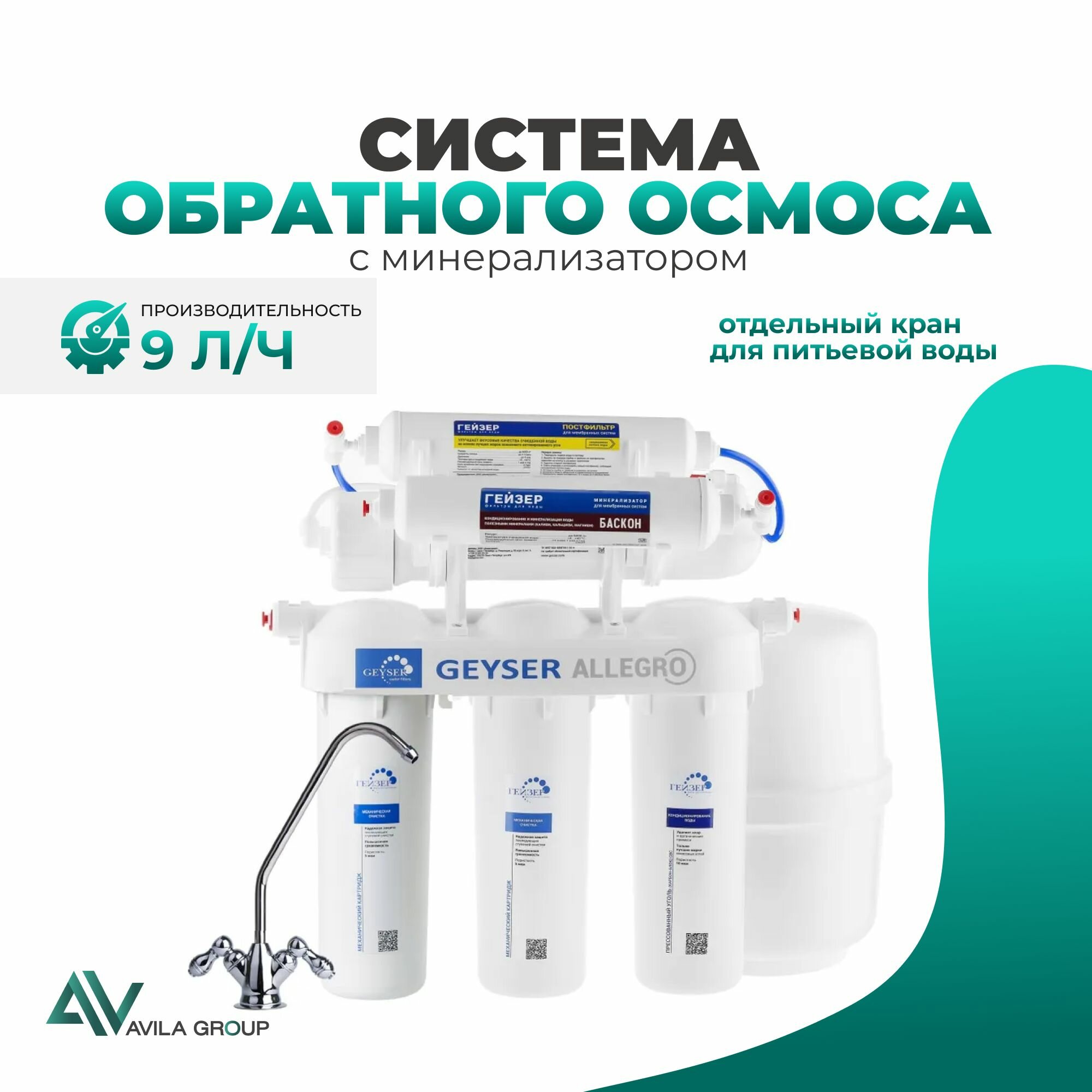 Система обратного осмоса 