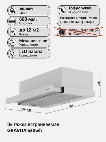 Изображение товара Вытяжка встраиваемая GRAVITA 630wh, 60 см, цвет белый (гофрорукав в комплекте)