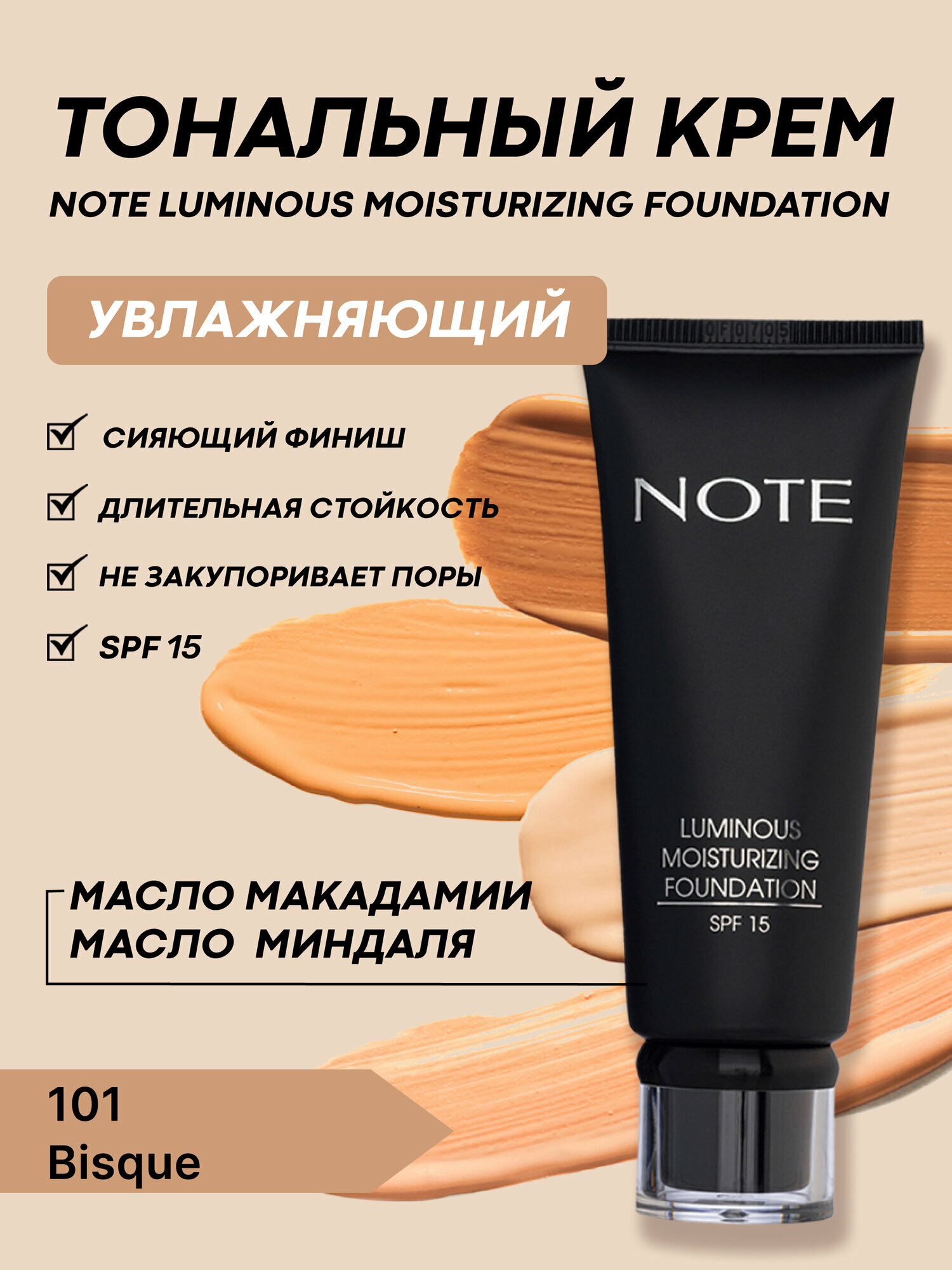 Тональный крем "Note Luminous Moisturizing, 101", увлажняющий, SPF15, 30 мл