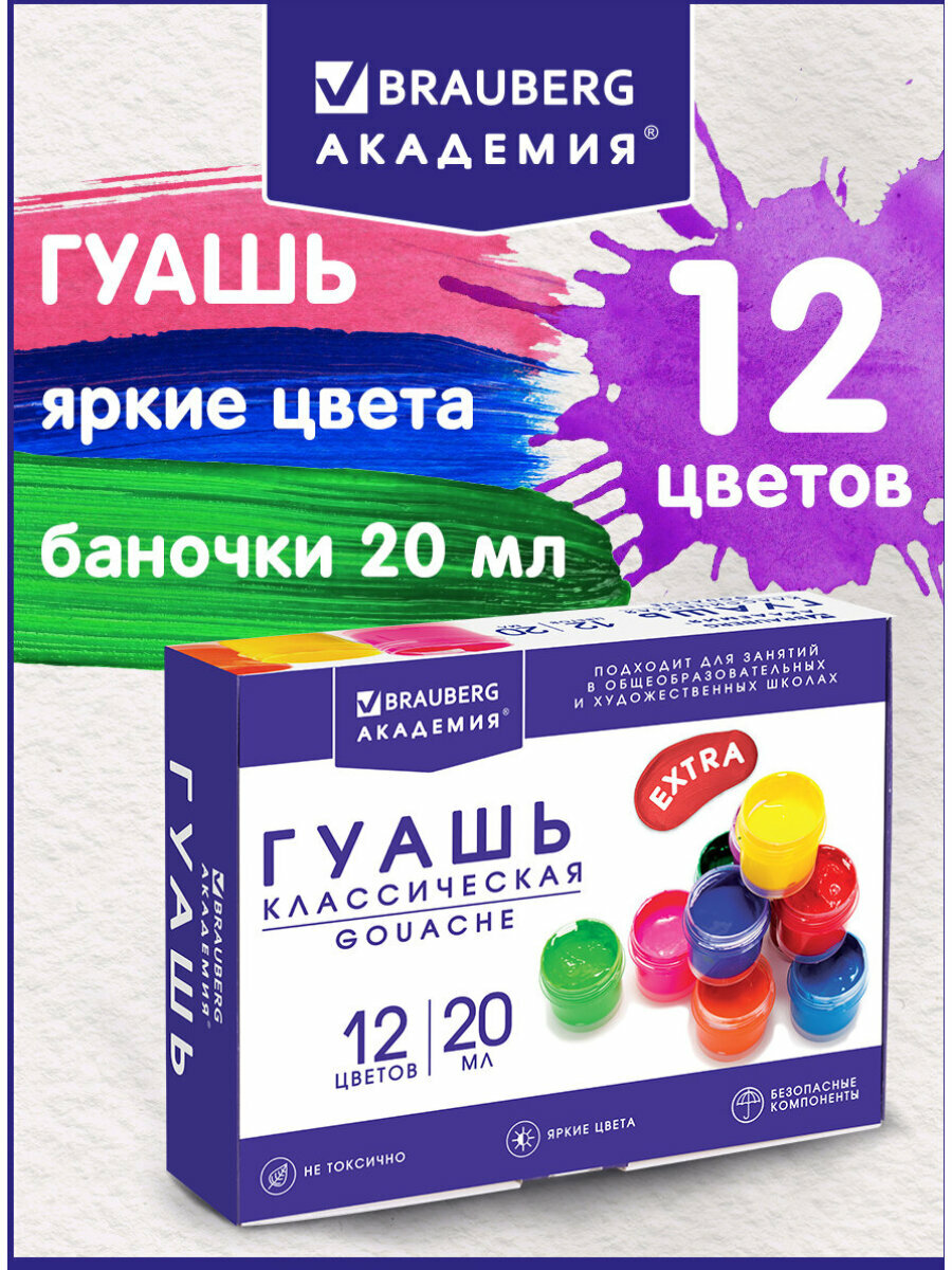 Гуашь (краска) для рисования школьная Brauberg Академия Классическая Экстра, 12 цветов по 20 мл, 192366