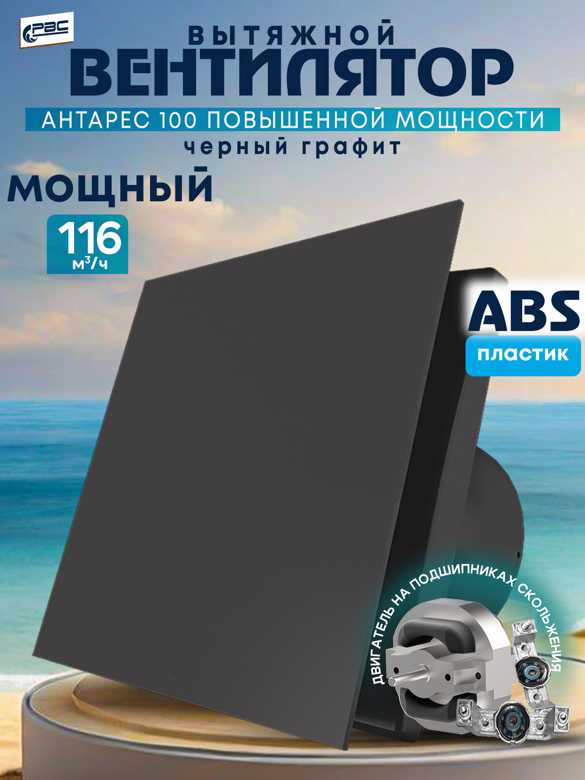 Вентилятор 100 Антарес повышенной мощности, 16 Вт, 37 дБ, 116 м3/ч, черный графит