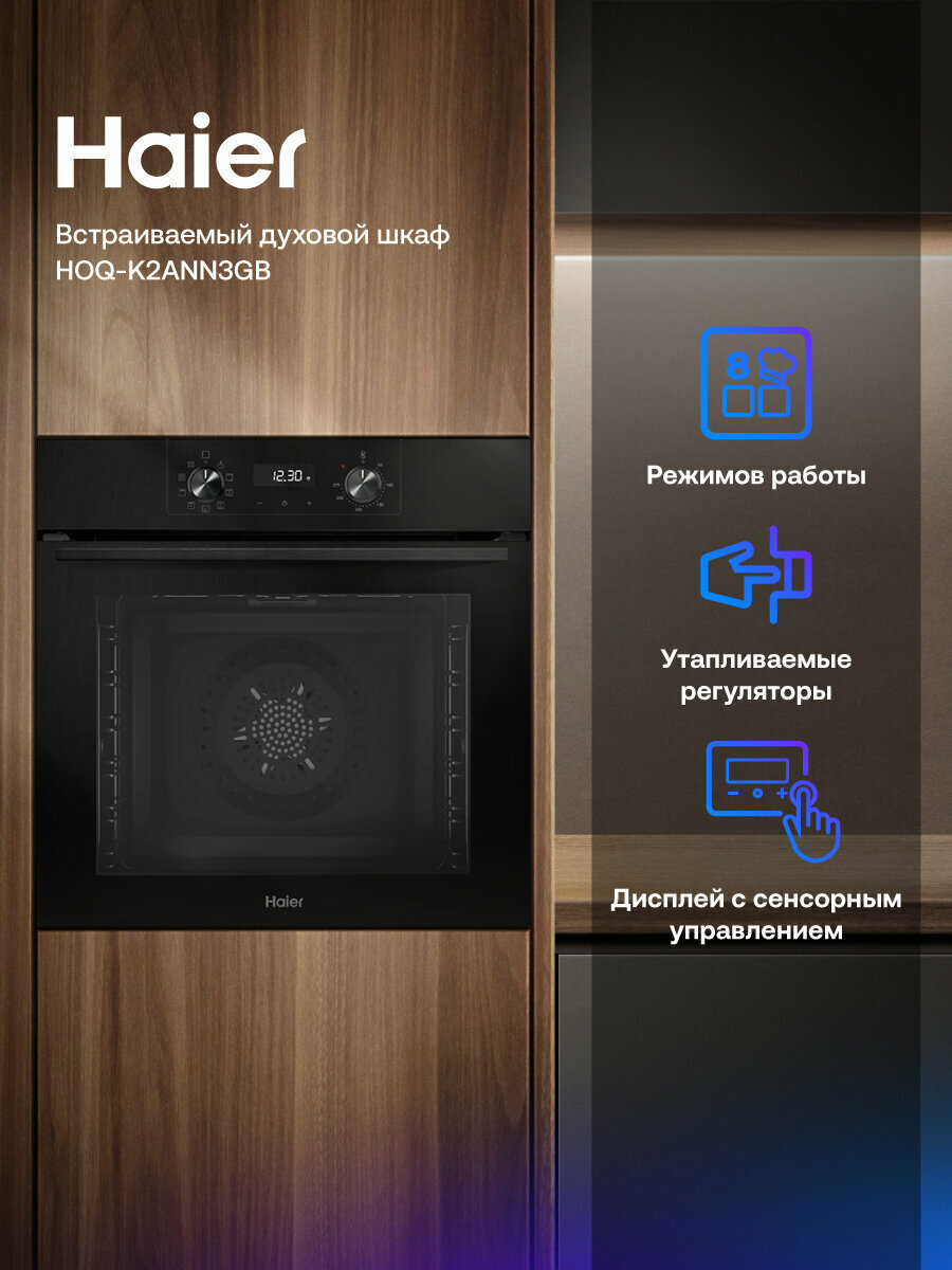 Духовой шкаф электрический встраиваемый Haier HOQ-K2ANN3GB, объем 72 л, 8 режимов, 6 уровней приготовления, черный