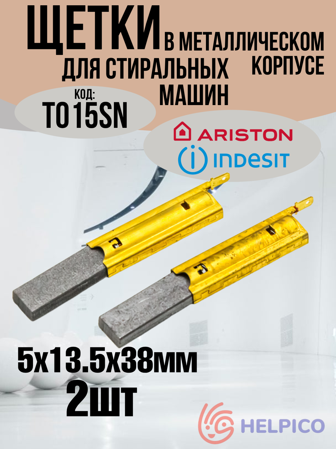 Щётки для стиральных машин Electrolux, Indesit. Ariston, Candy, универсальные в металлическом корпусе 2 шт 5x13.5x38мм