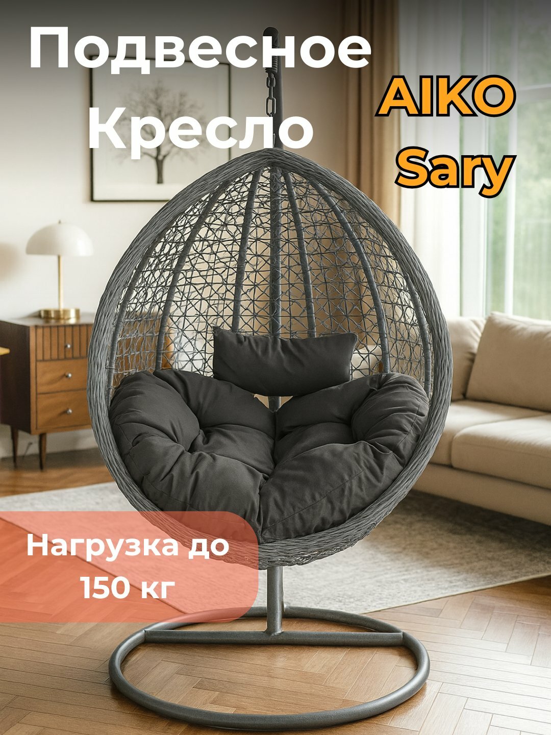 Подвесное кресло кокон AIKO SARY, качели с подушками, для дачи, сада, балкона и дома