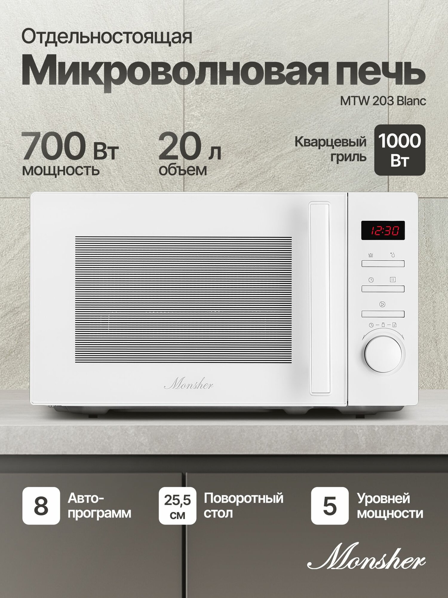 Отдельностоящая микроволновая печь Monsher MTW 203 Blanc