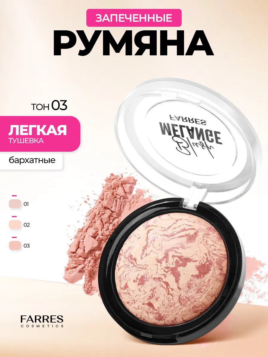 Румяна запеченные Blush Melange Farres. Цвет 03. Бежево- розовый.