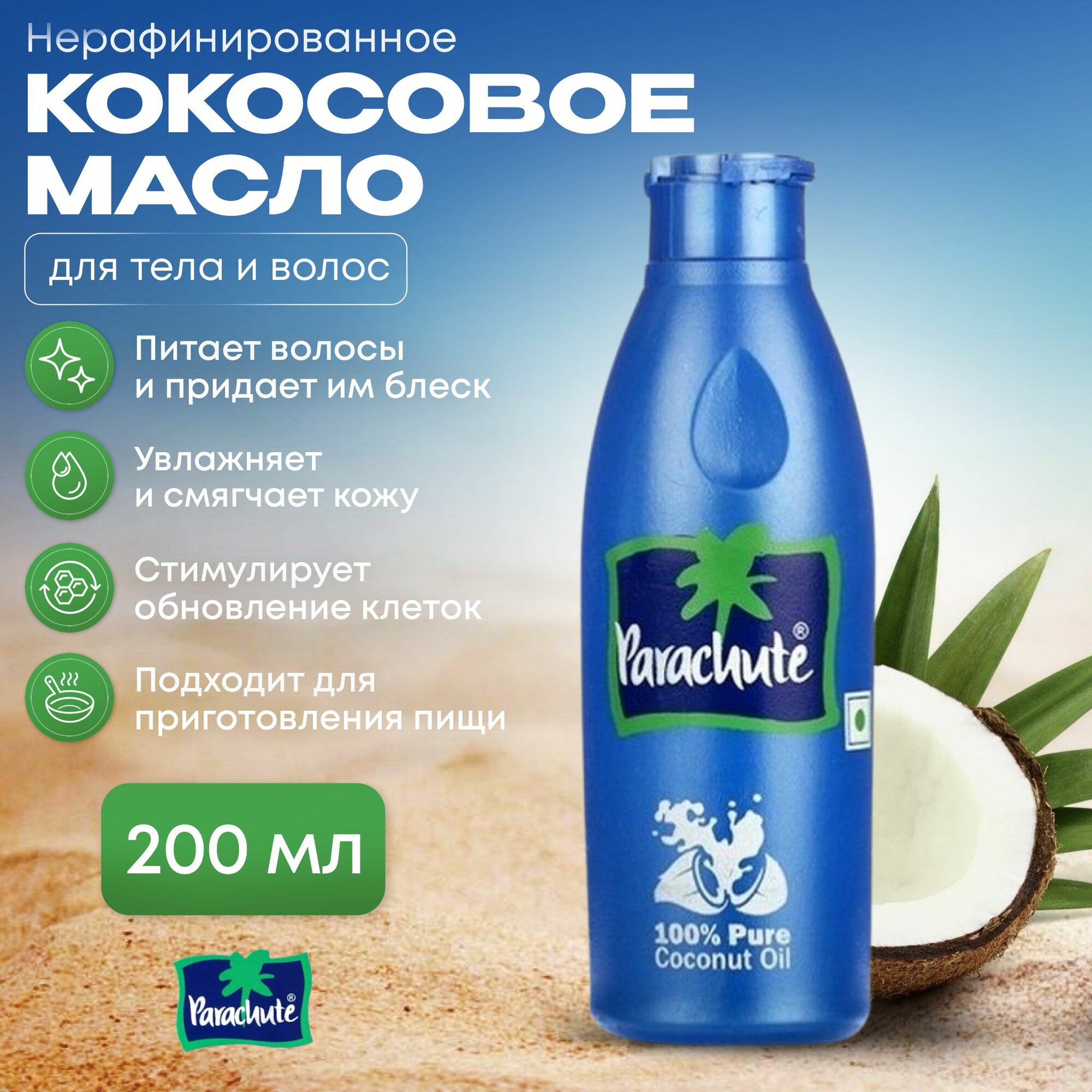 Parachute Универсальное кокосовое индийское масло для волос, тела, лица, загара 200 мл