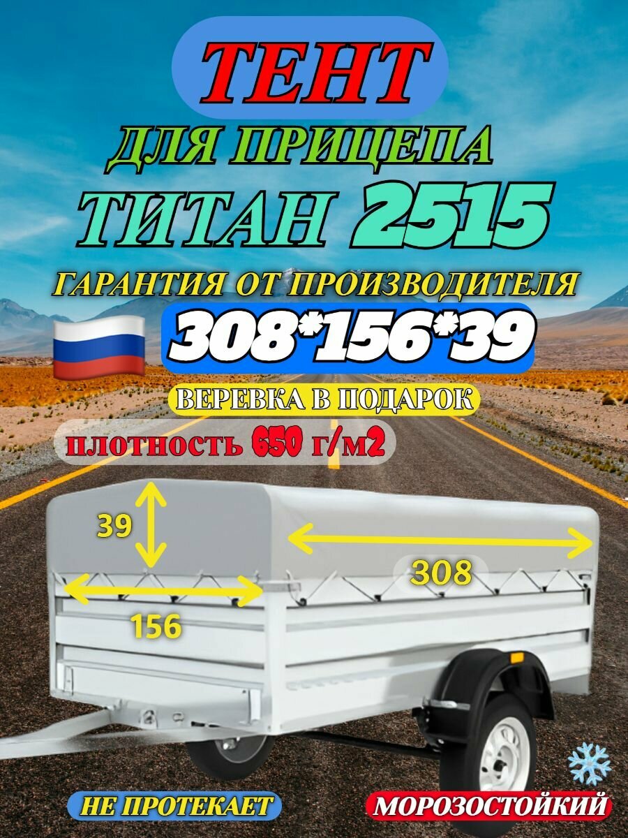 Тент для прицепа титан 3015 (308*156*39см высота каркаса 35см) (650 г/кв. м двухсторонний ПВХ материал) цвет серый импорт