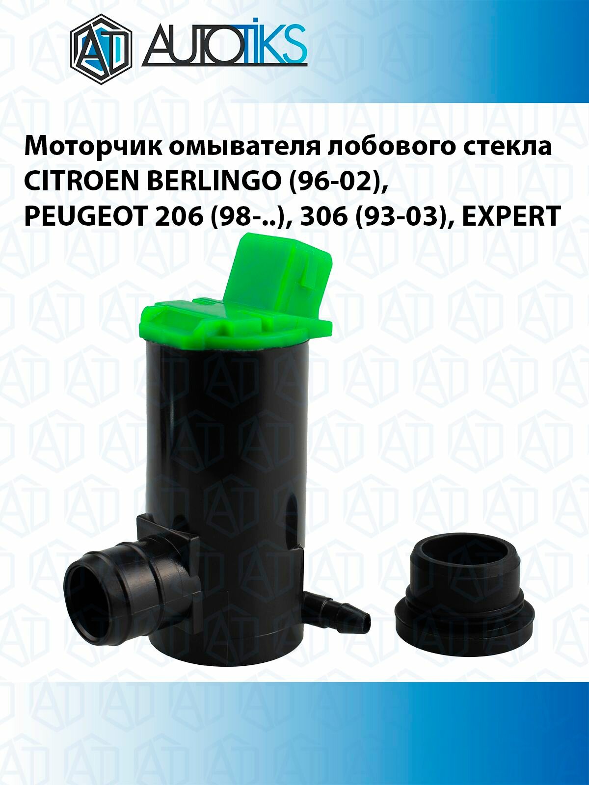 Моторчик омывателя лобового стекла CITROEN BERLINGO (96-02), PEUGEOT 206 (98-.), 306 (93-03), EXPERT