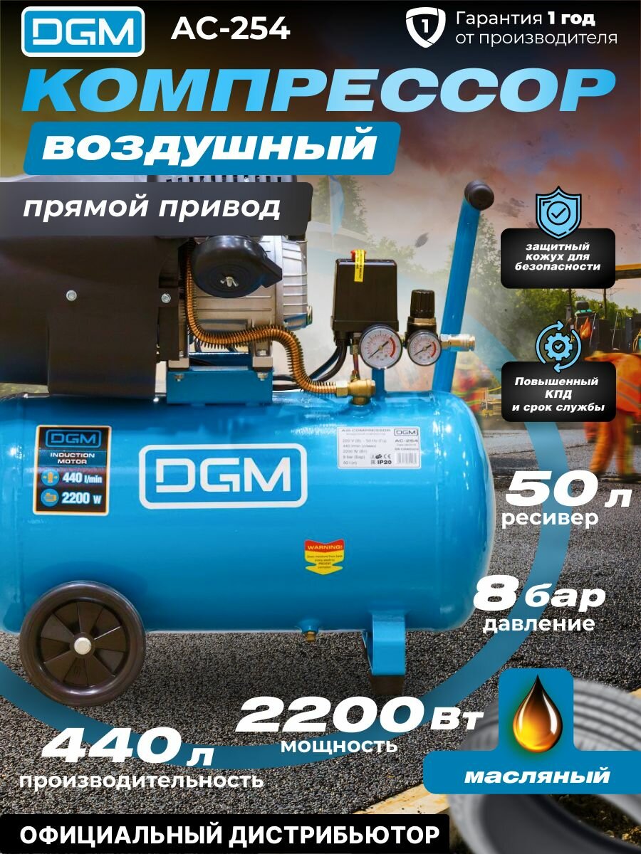 Компрессор воздушный масляный DGM AC-254 (440 л/мин 8 атм коаксиальный ресив. 50 л 220 В 2.20 кВт)