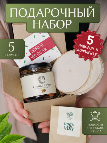 Изображение товара Подарочный набор "Русский лес" с вареньем из грецкого ореха "Ценно то, что внутри"/5 наборов в комплекте