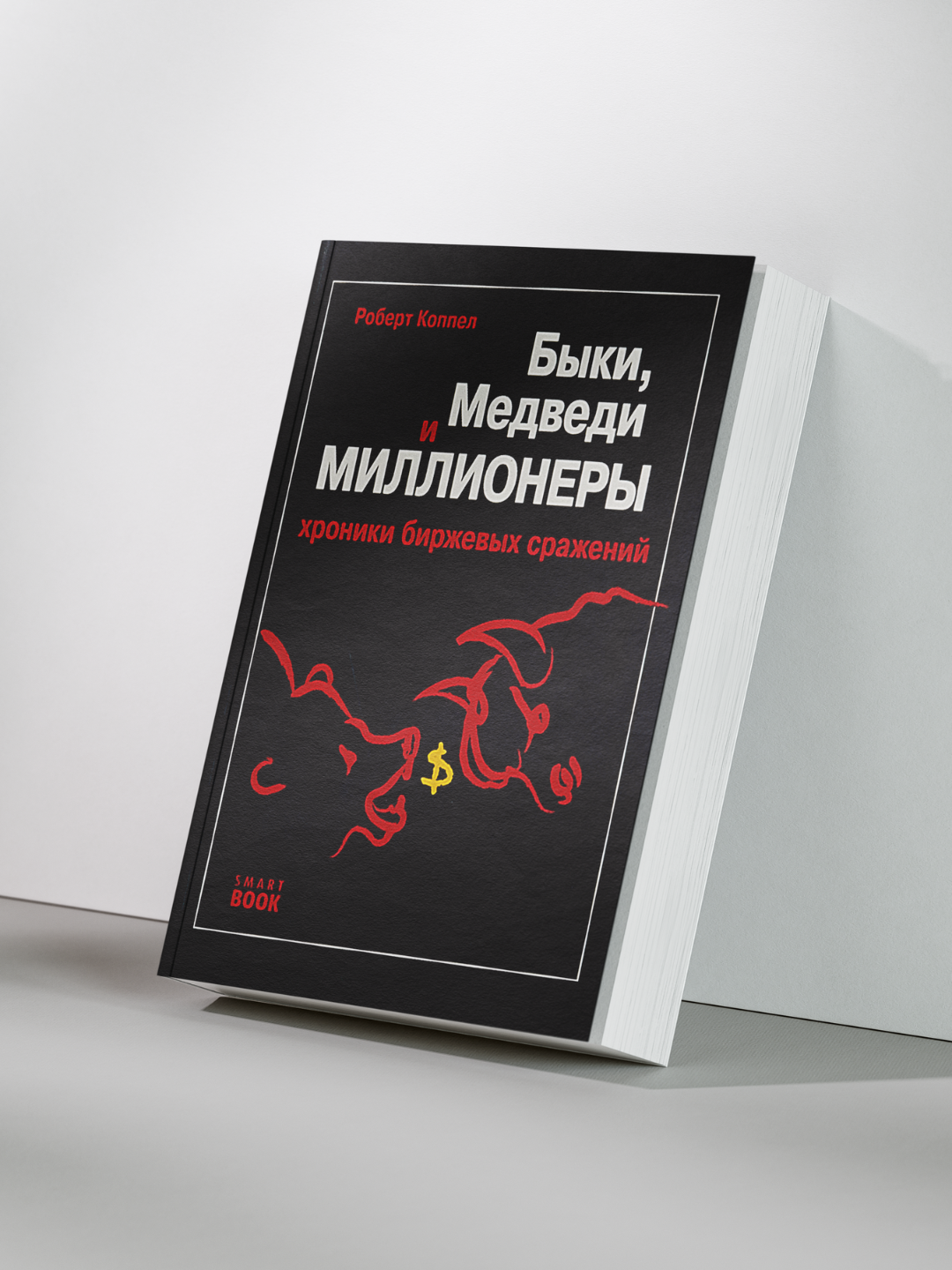 Книга "Быки, Медведи и Миллионеры - Хроники Биржевых Сражений", 2023 год