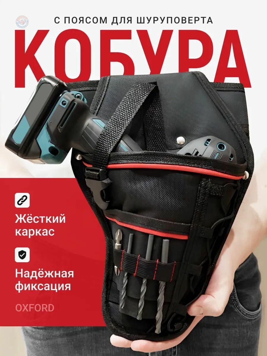 Поясная сумка-кобура для шуруповерта и дрели 9 карманов ремень с защелкой удобная фиксация инструмента на поясе