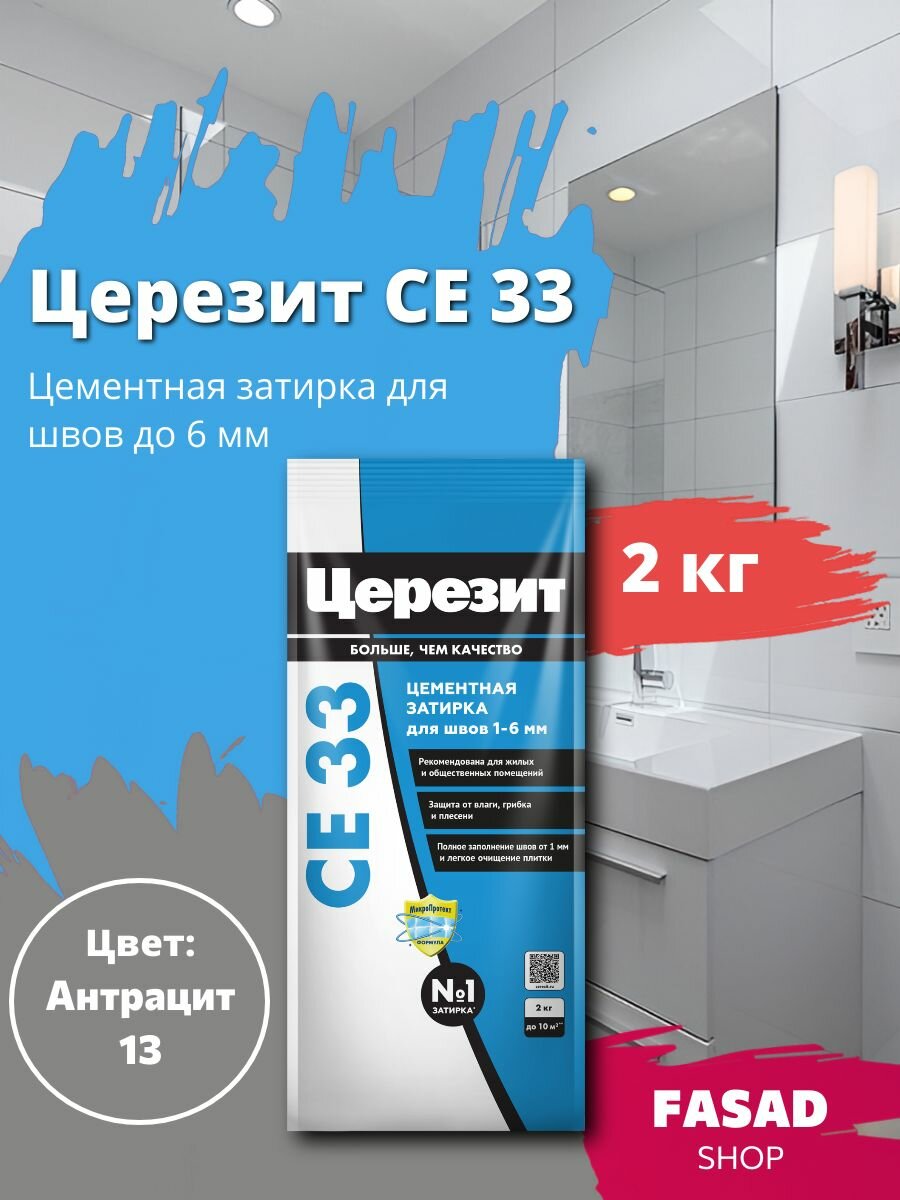 Затирка цементная Церезит CE 33 цвет Антрацит 2 кг