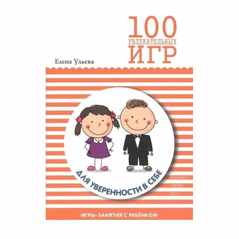 Книга "100 Увлекательных Игр Для Уверенности В Себе" от Мозаика-Синтез, мягкий переплет
