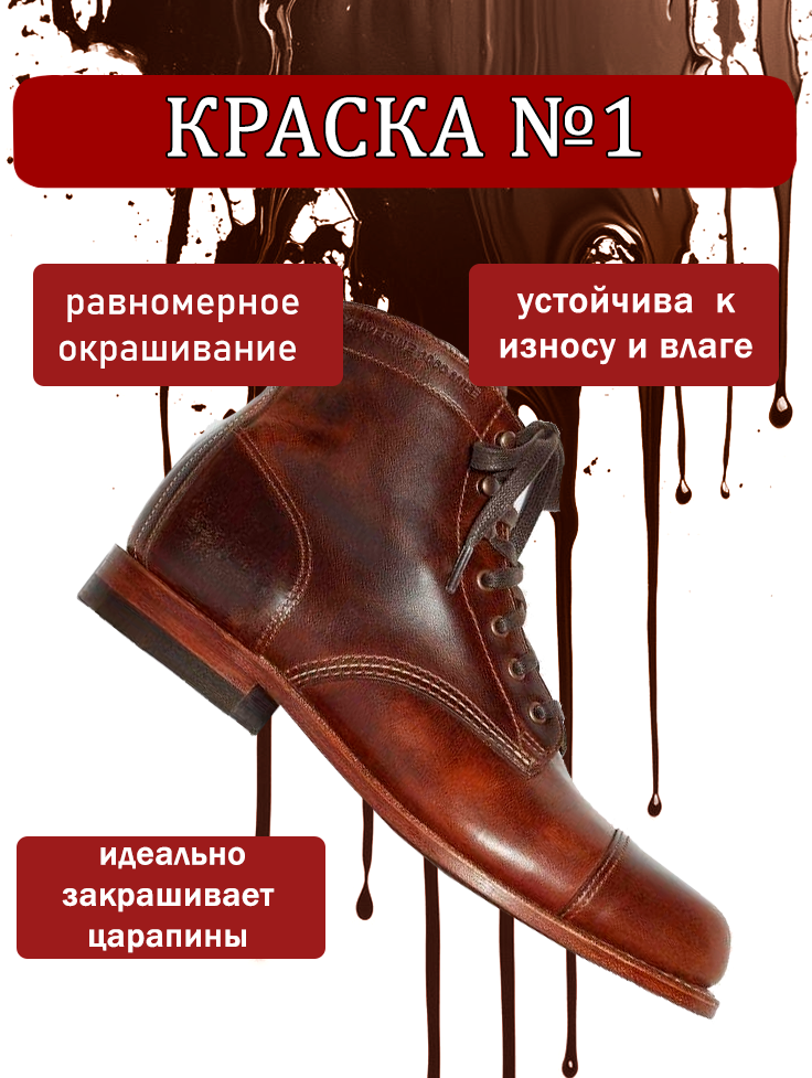 Жидкая краска Sitil, для обуви и одежды, гладкая кожа/искусственная кожа/натуральная кожа/экокожа, тёмно-коричневая, 100мл. — фото 1