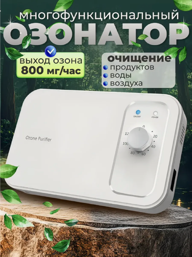 Изображение товара Озонатор воздуха. Озонатор воды. Озонатор холодильников и продуктов питания, 800 мг/час