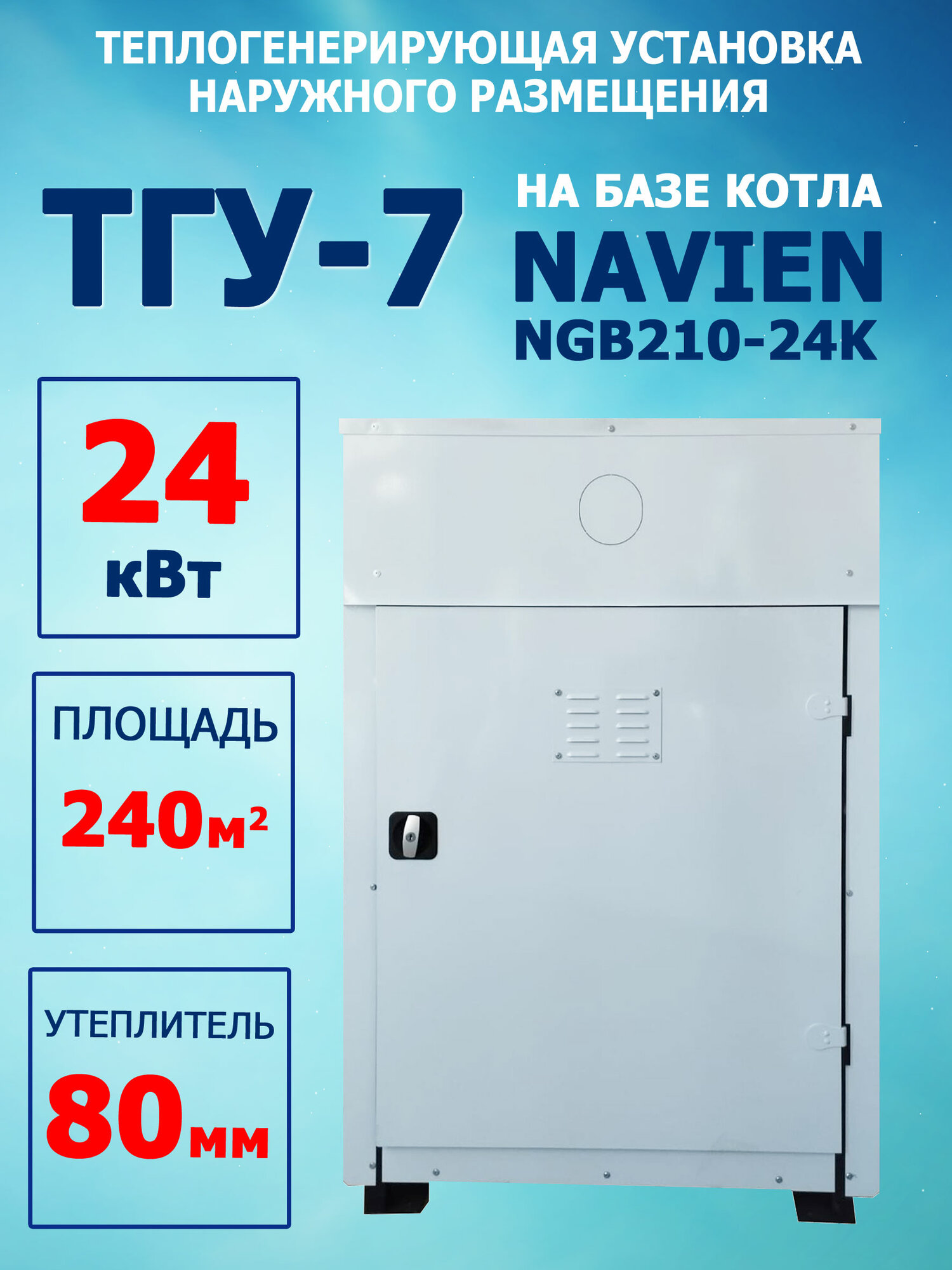 ТГУ-7 наружного размещения 24 кВт двухконтурный (80мм)