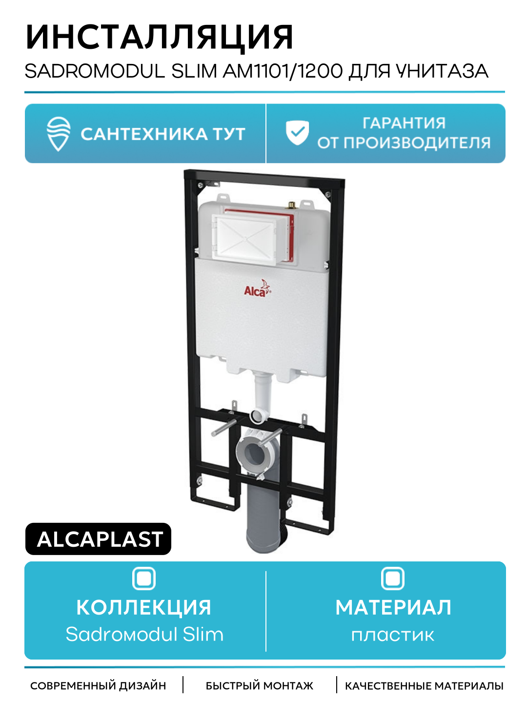 Инсталляция Alcaplast Sadromodul Slim AM1101/1200 для унитаза со смывным бачком без клавиши смыва