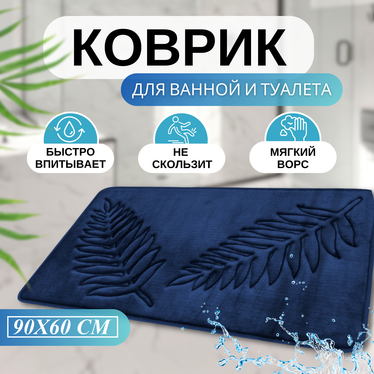 Коврик для ванной и туалета противоскользящий 60*90 см синий