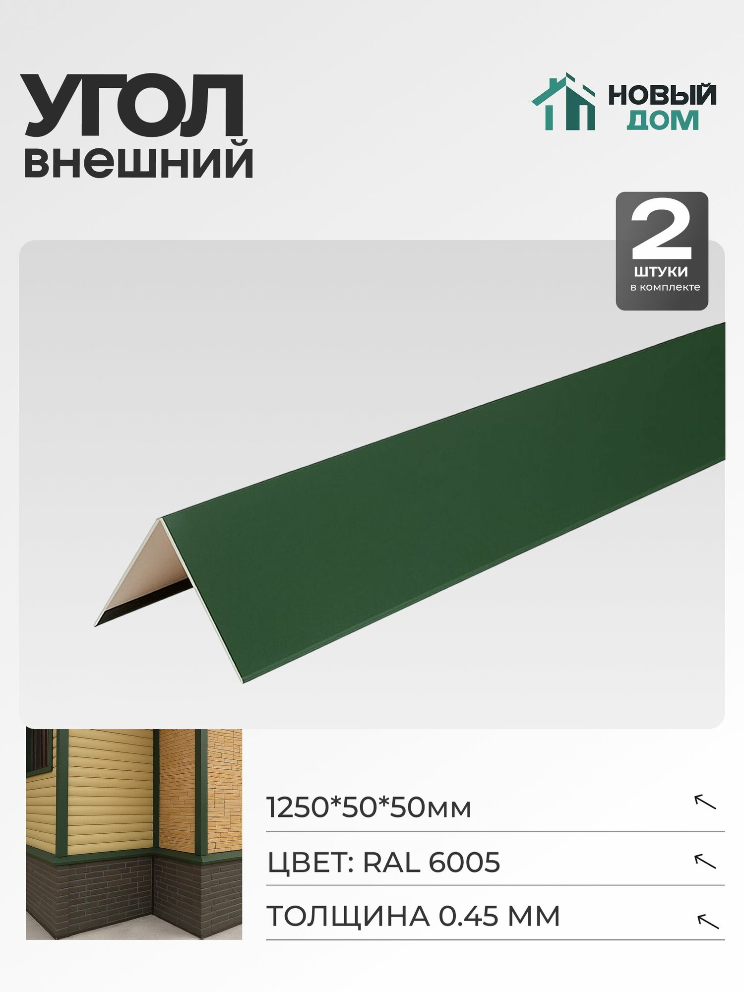 Угол внешний (наружный) 50х50мм Длина 1250мм Зеленый (RAL 6005) 045мм комплект 2 шт.