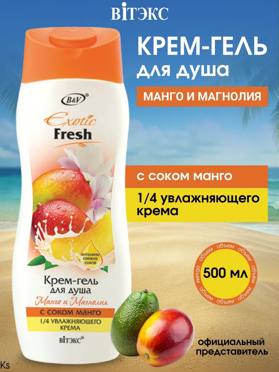 Крем-гель для душа "EXOTIC Fresh", с ароматом манго и магнолии, унисекс, 500мл