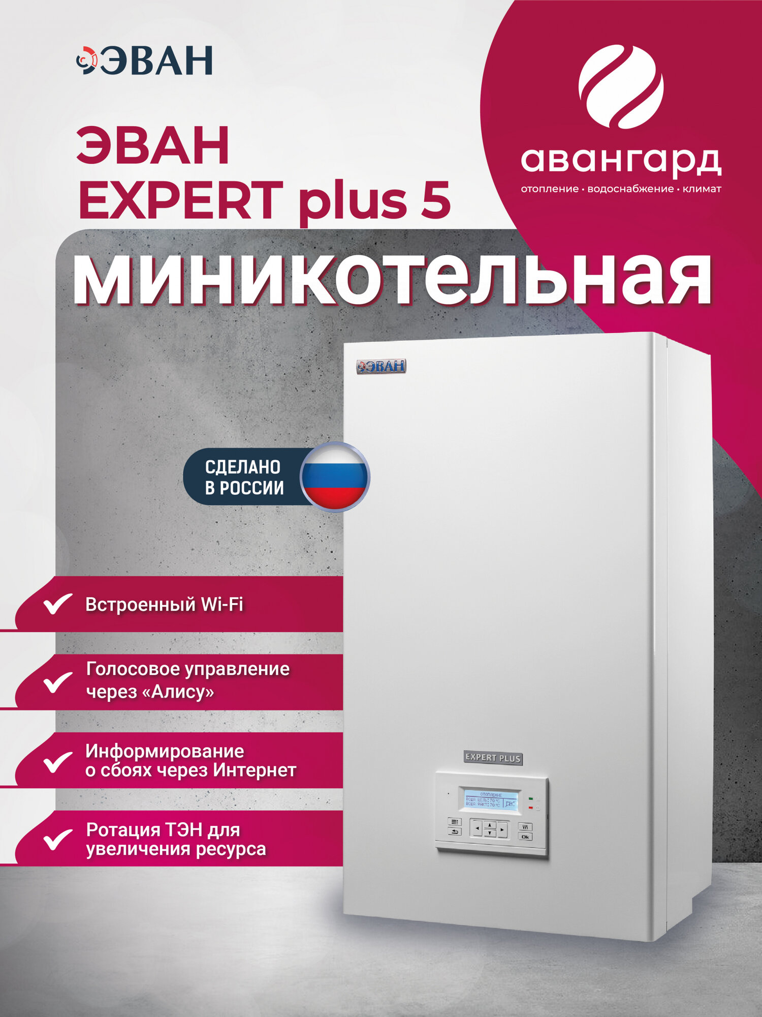Электрический котел ЭВАН EXPERT PLUS-5