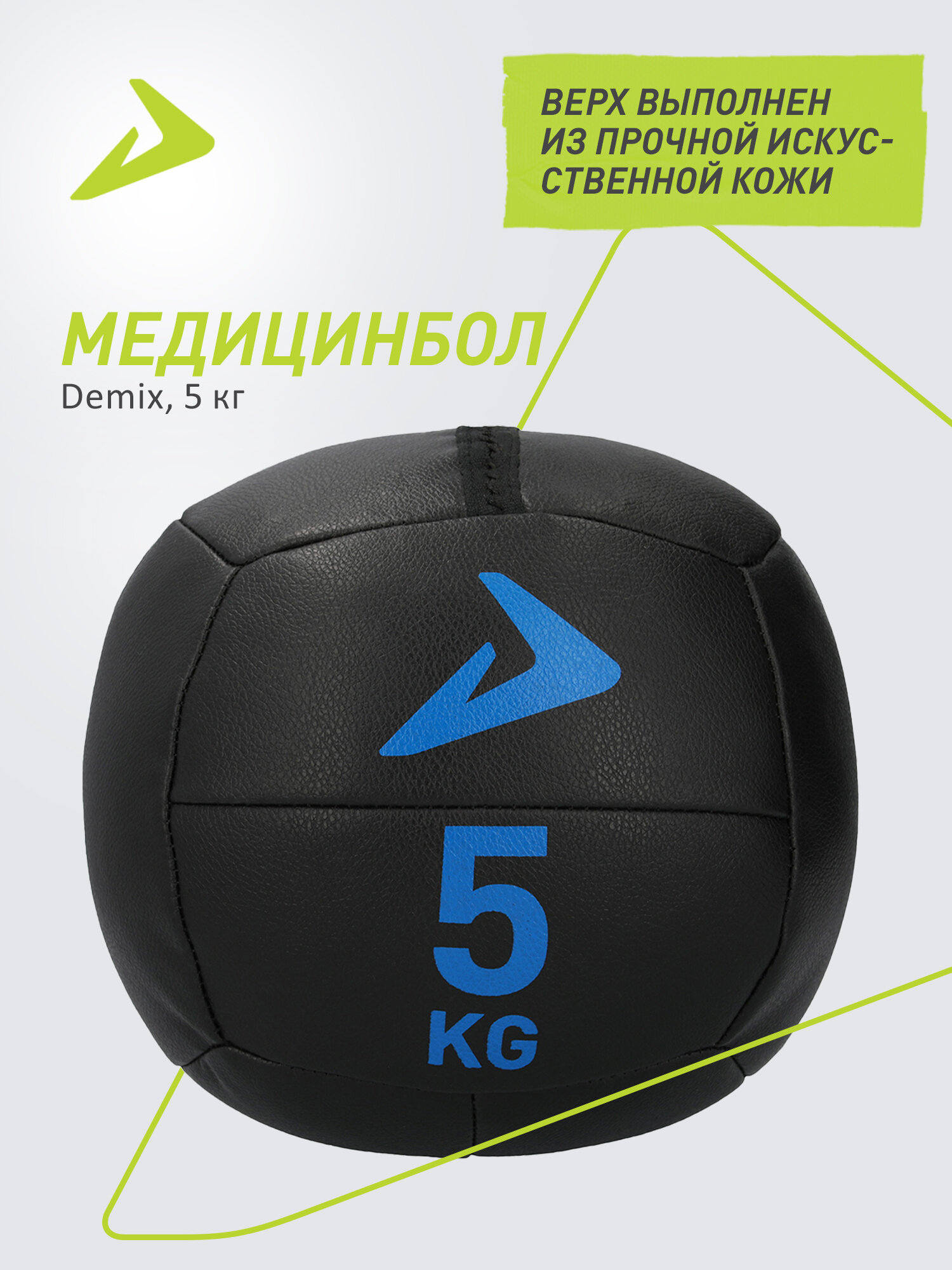 Медицинбол Demix, 5 кг