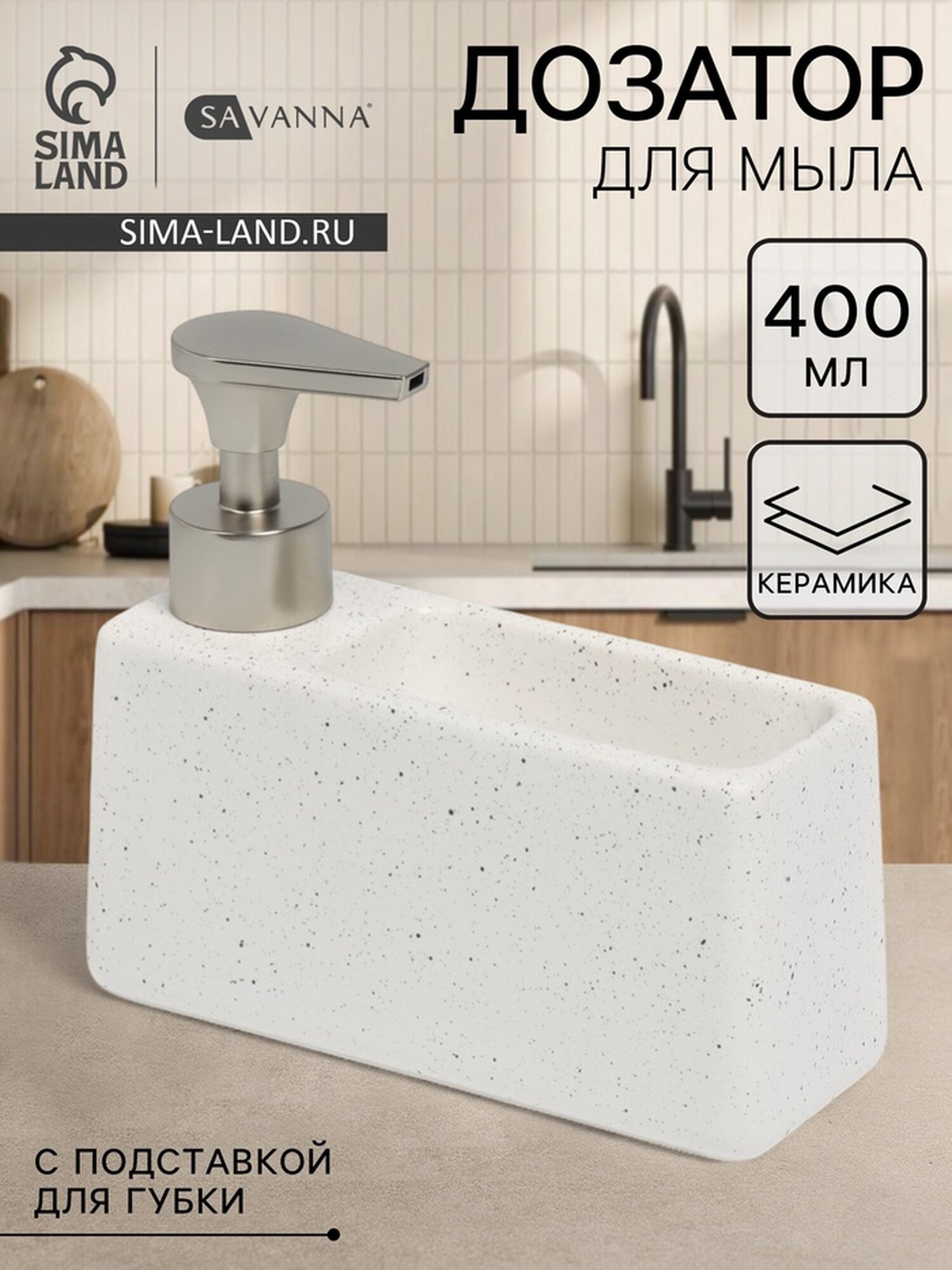 Дозатор для моющего средства SAVANNA, с подставкой для губки, цвет белый