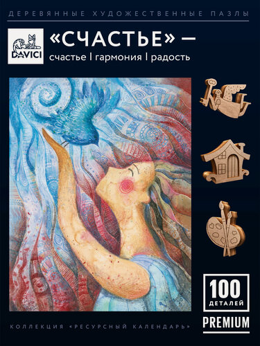 Изображение товара Деревянные пазлы счастье, Davici, 16х21 см, коллекция "Ресурсный календарь", художник Ольга Круглова