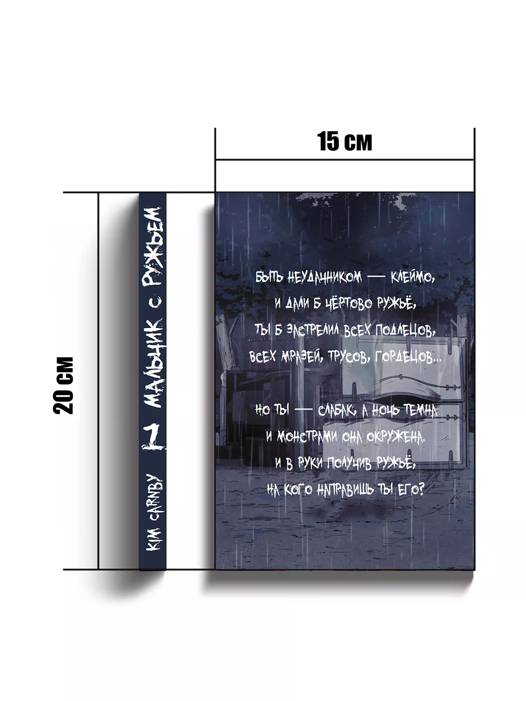 Манхва "Мальчик с ружьем" 1 том, Carnby, мягкий переплет, 364 стр — фото 1