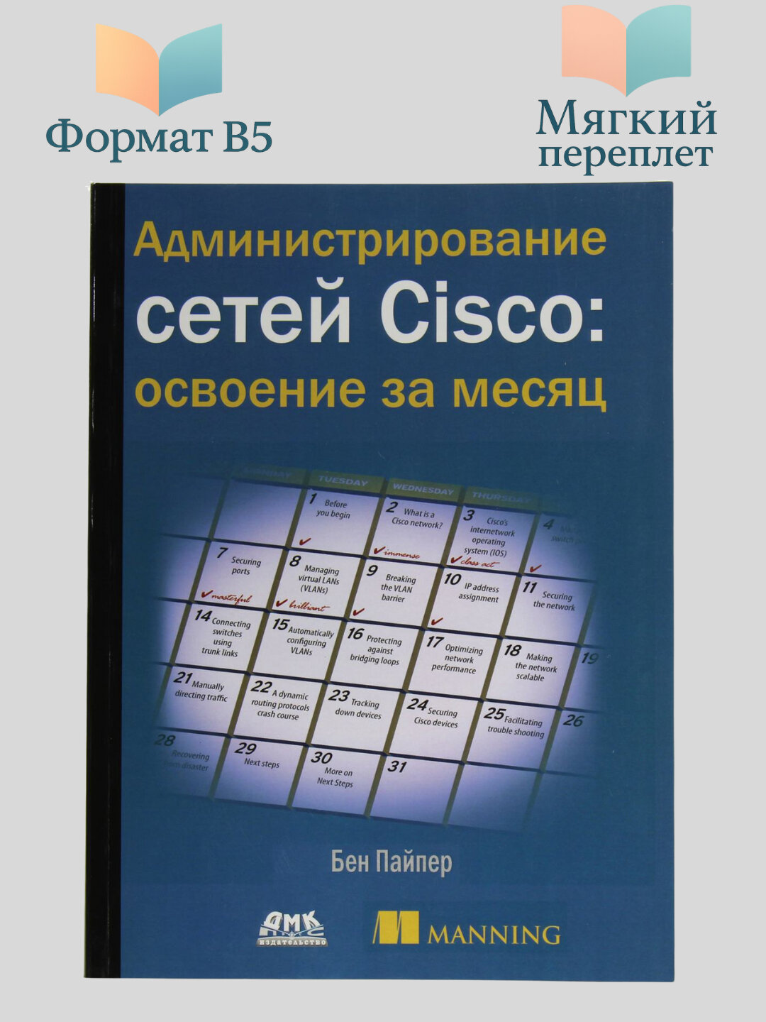 Администрирование сетей Cisco. Освоение за месяц, Пайпер Бен