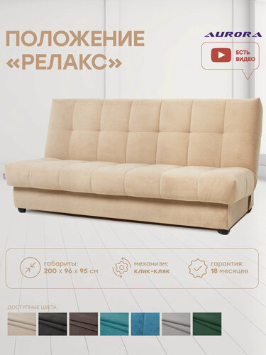 Изображение товара Диван кровать прямой Венера Мебельная Фабрика Аврора Венера с положением релакс механизм клик- кляк 200 × 96 × 95 цвет бежевый