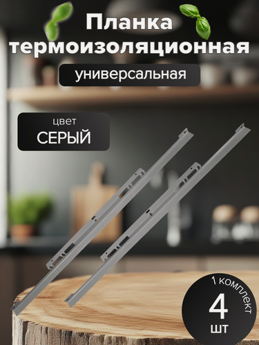 Изображение товара Термоизоляционная планка для духового шкафа универсальная (комплект) серая