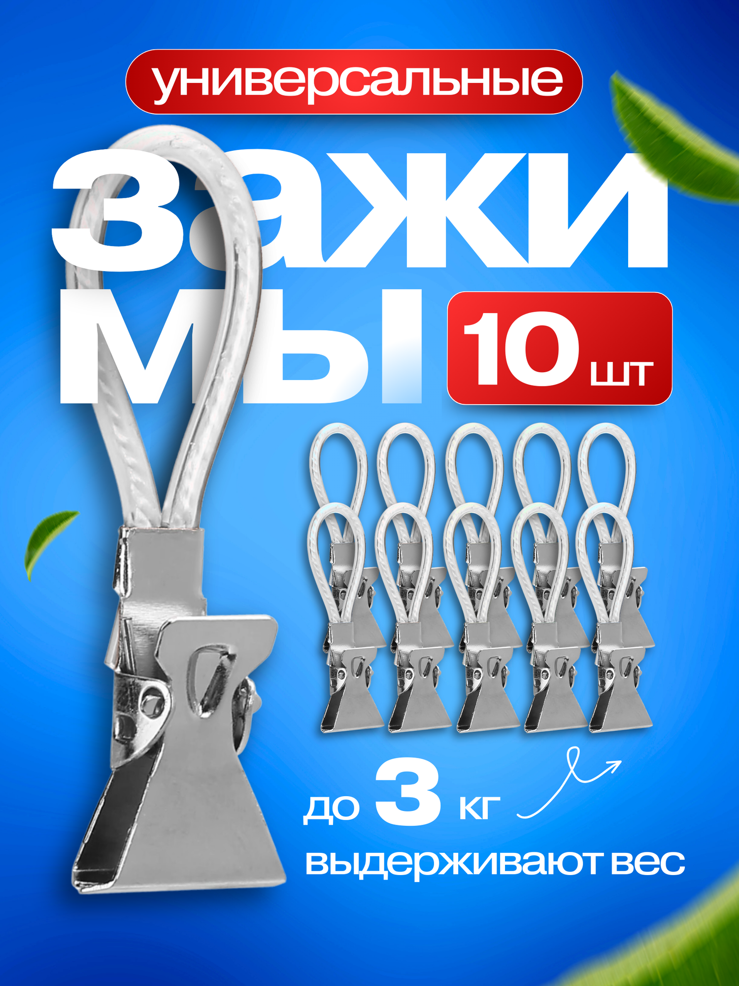 Зажимы универсальные 10шт.