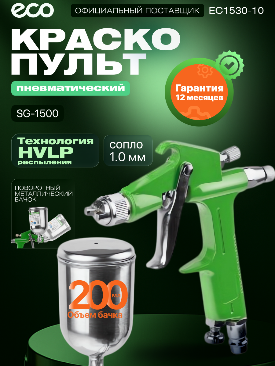 Краскопульт пневматический ECO SG-1500 HVLP сопло 1.0 мм поворотный бак 200 мл (EC1530-10)