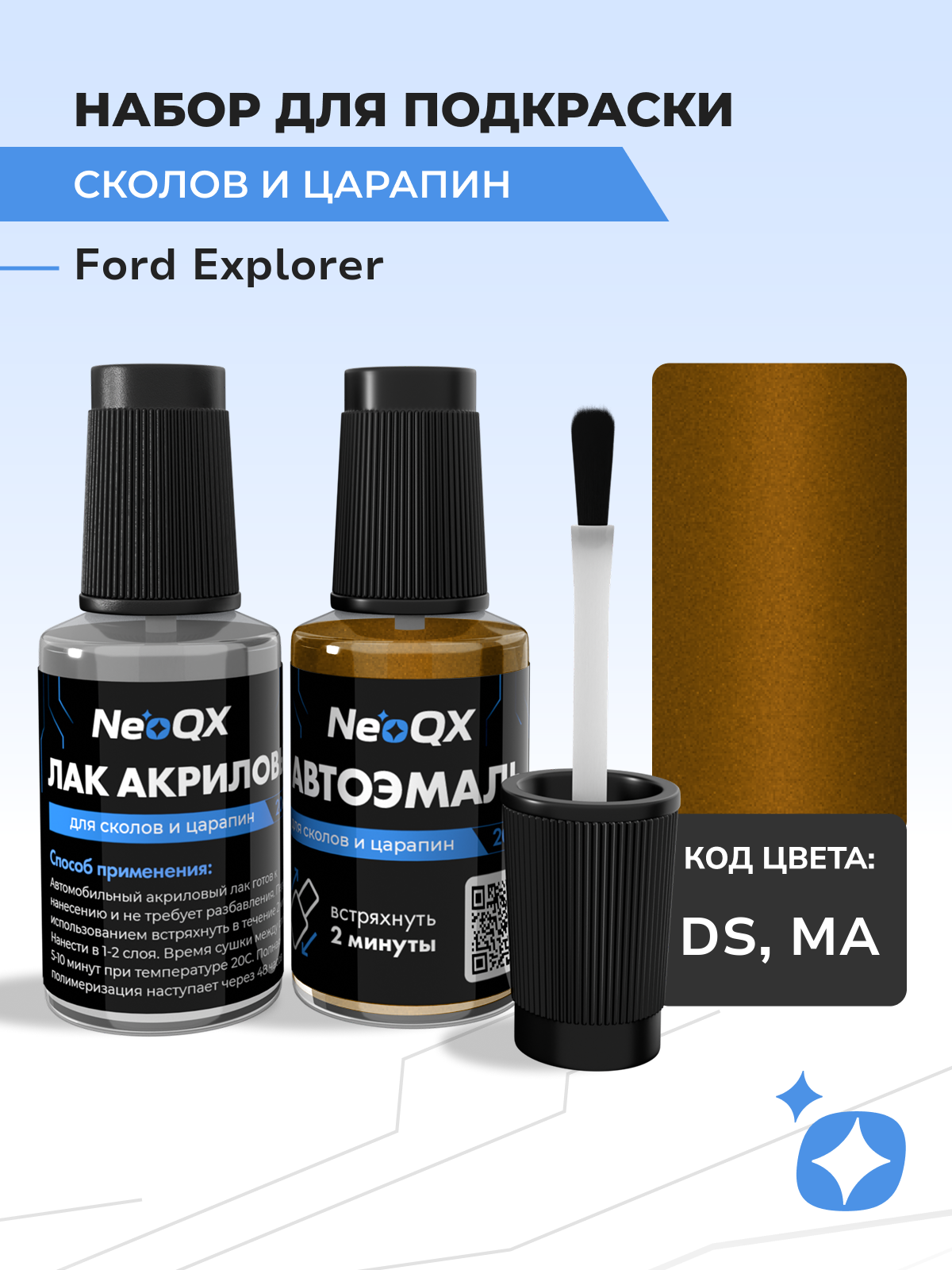 Подкраска FORD EXPLORER, код DS, MA (Dorado Siam), набор NeoQX для удаления сколов и царапин
