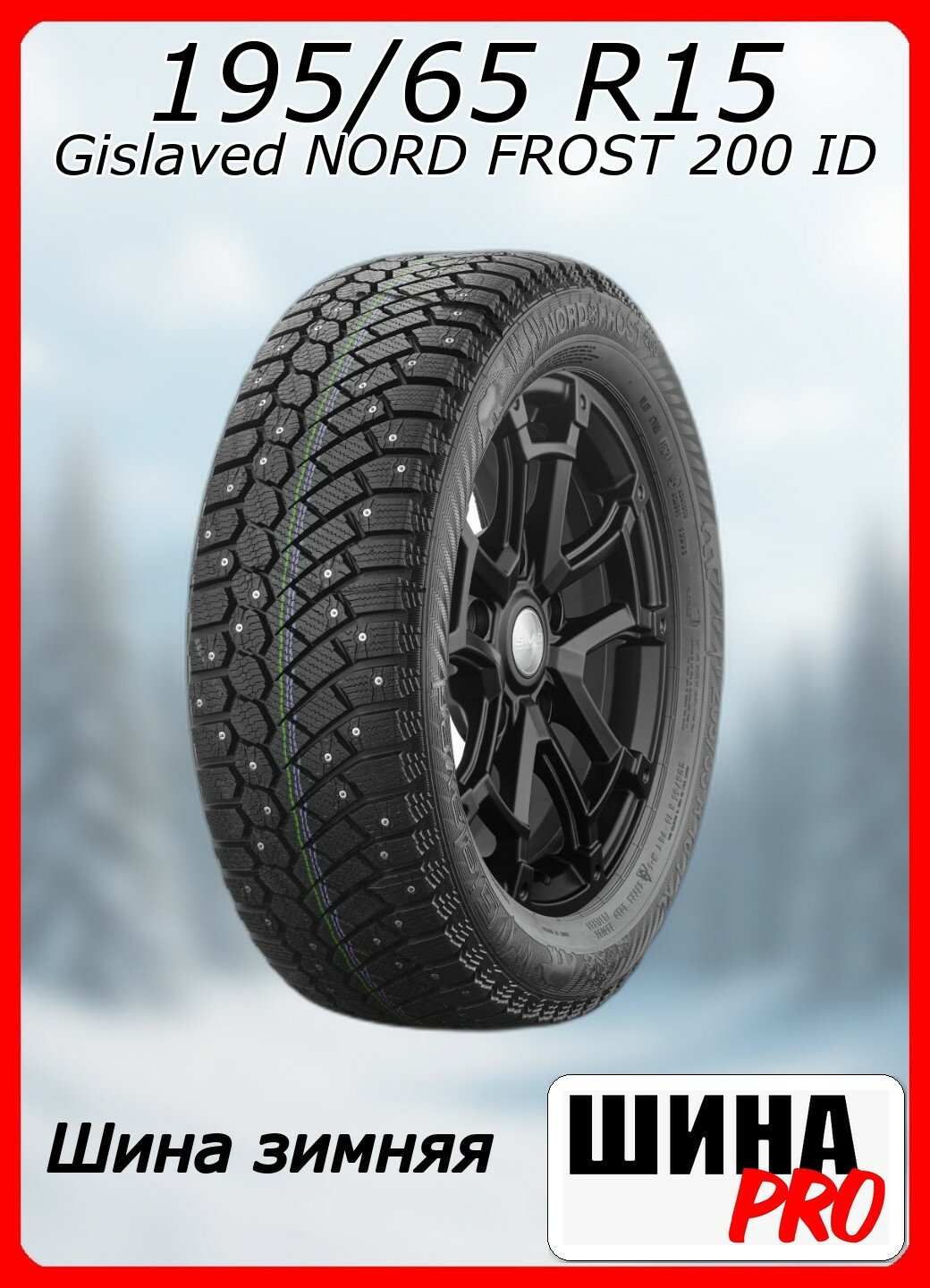 Шина зимняя шипованная Gislaved 195/65/15 T 95 Nord Frost 200 XL Ш. для легковых автомобилей 03480250000