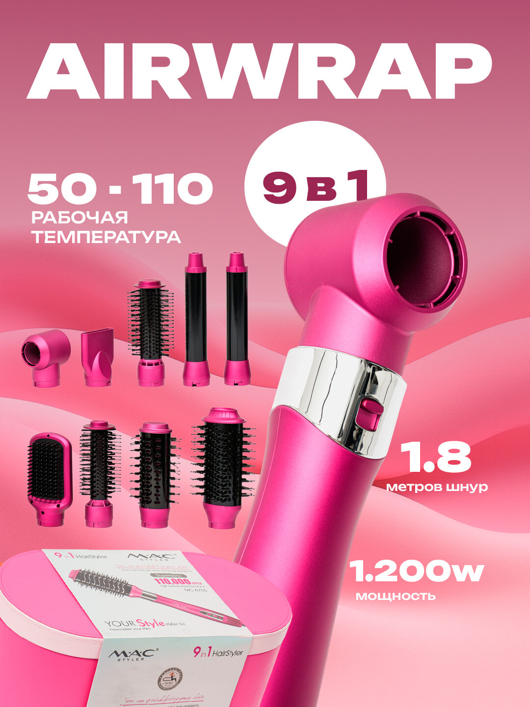 MAC Styler – профессиональный фен-стайлер с мощным мотором и многофункциональными насадками 9 в 1