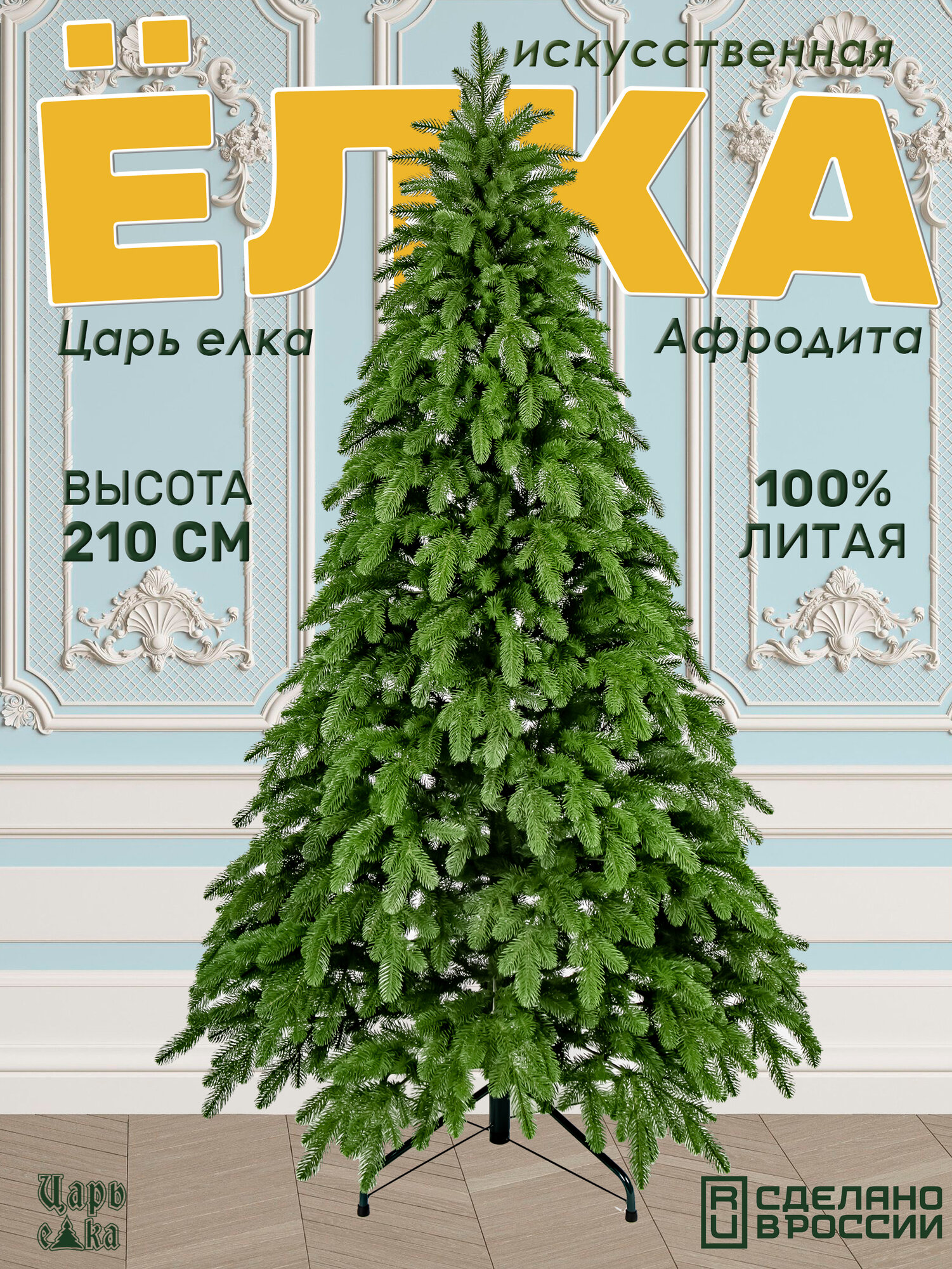 Искусственная новогодняя елка Царь Елка Афродита 210 см литая напольная