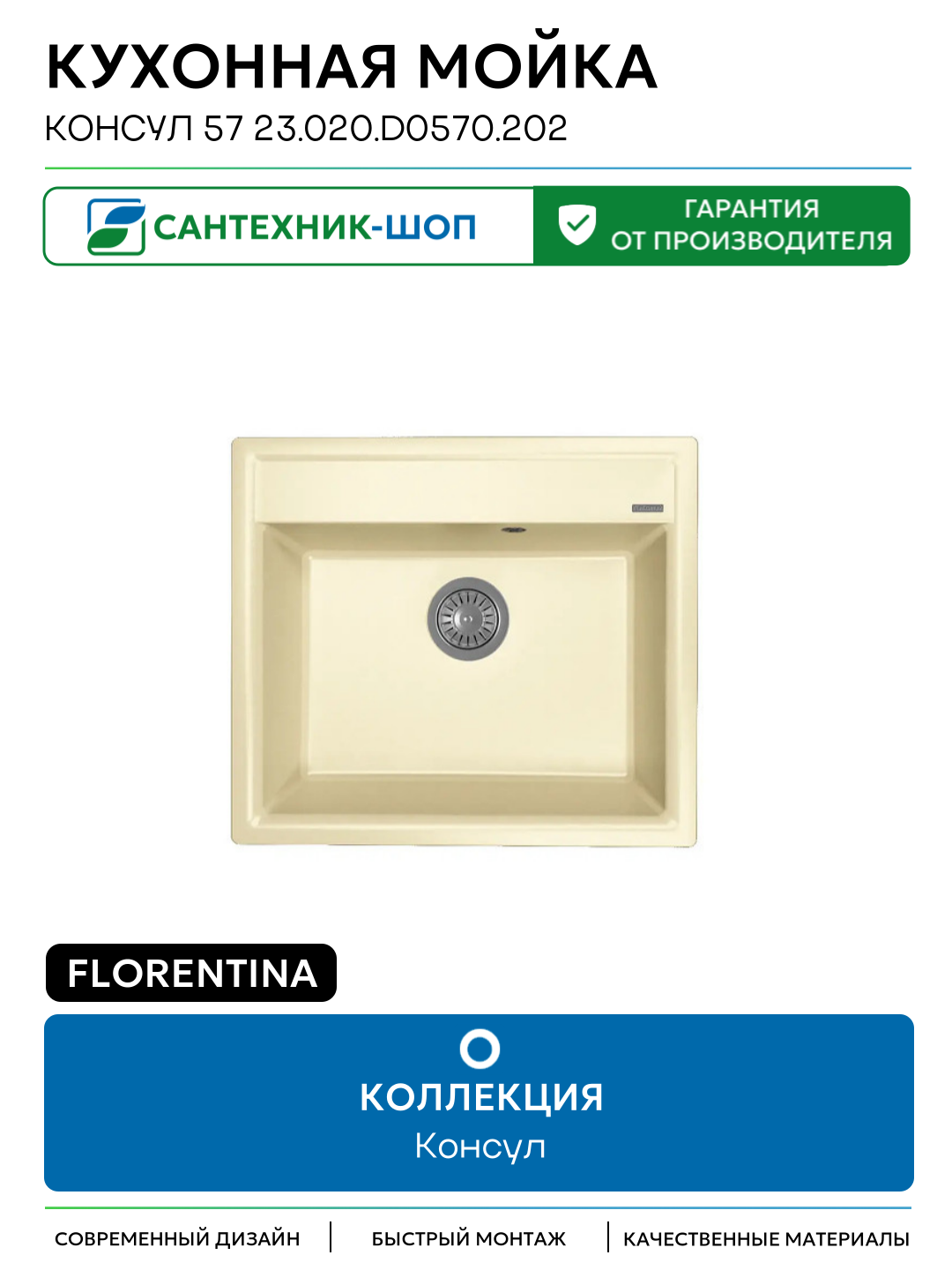 Кухонная мойка Florentina Консул 57 23.020. D0570.202 цвет Шампань 570 Россия