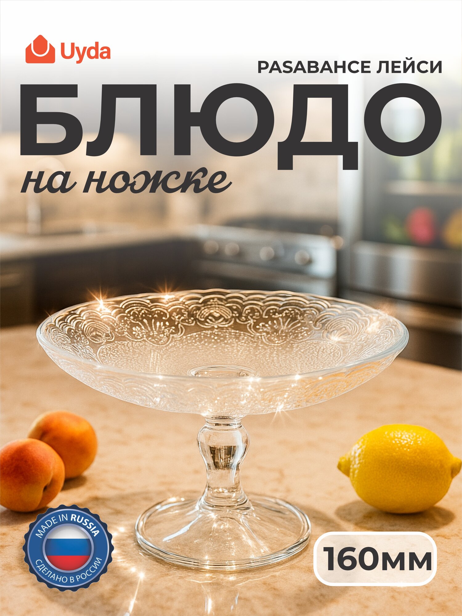 Блюдо на ножке PASABAHCE лейси 96094 160мм 1шт 1х6 1106324