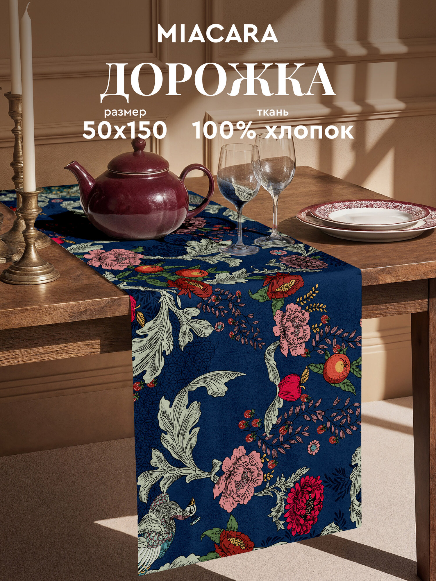 Mia Cara Скатерть на стол дорожка на стол 50х150 тканевая Edem 100% хлопок