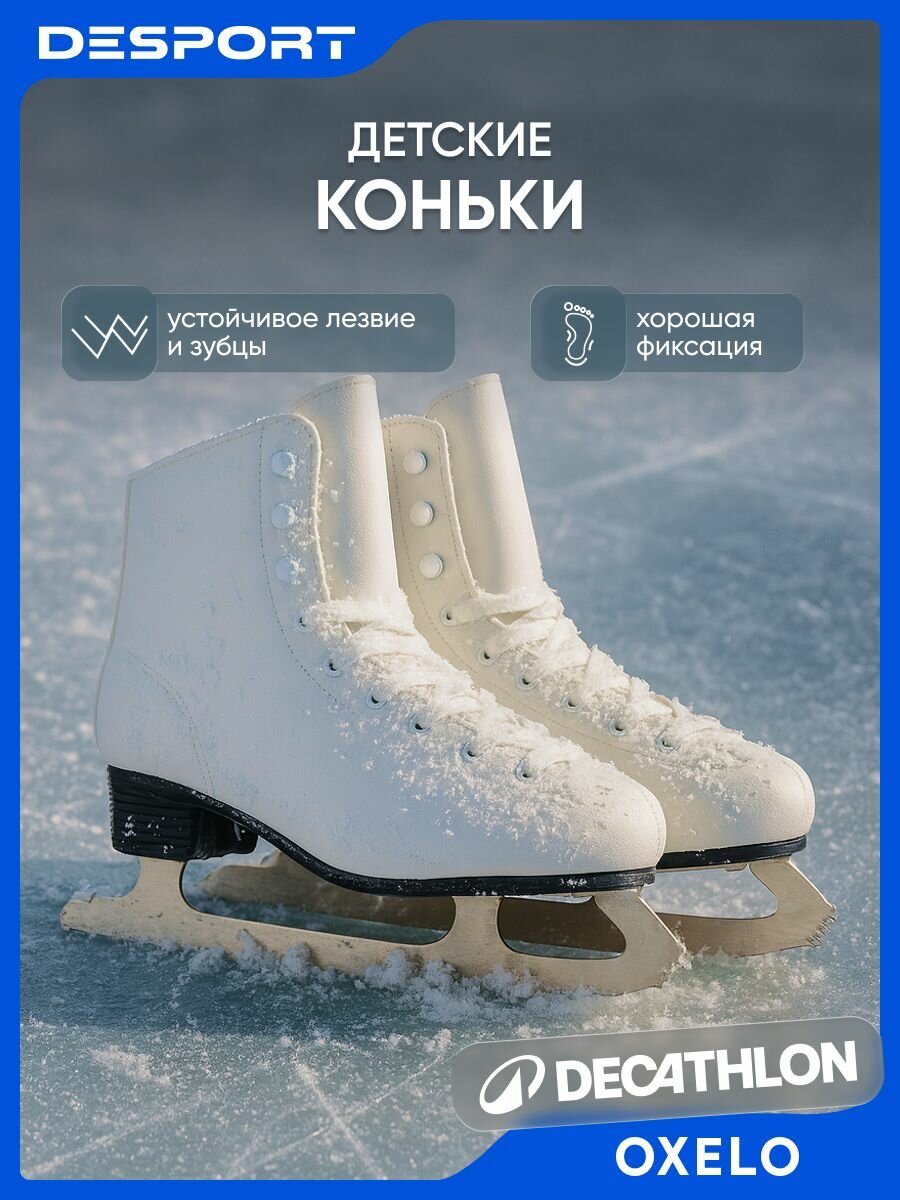 Коньки детские белые Oxelo A100 для фигурного катания